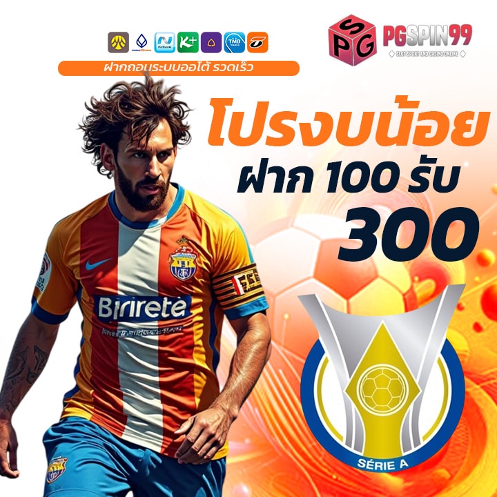 โปรงบน้อย ฝาก 100 รับ 300