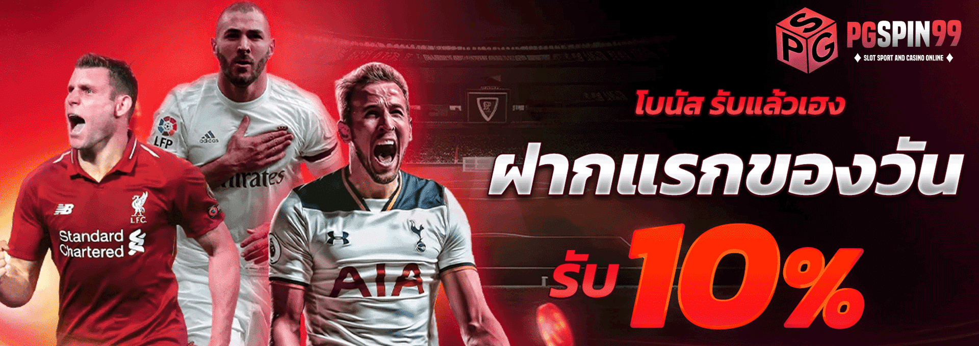 โบนัส รับแล้วเฮง ฝากแรกของวัน รับ 10%