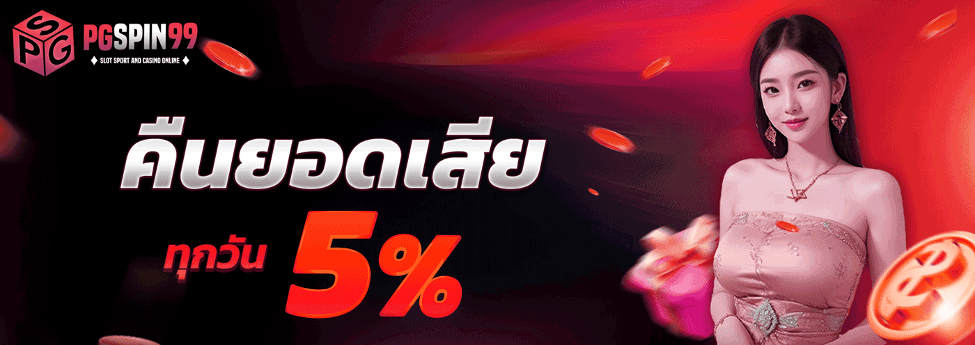 คืนยอดเสีย ทุกวัน 5%