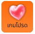 เกมโปรด