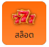 สล็อต