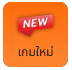 เกมใหม่
