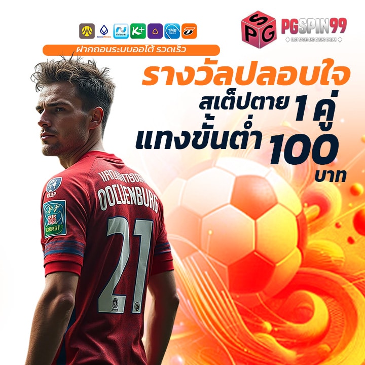 รางวัลปลอบใจสเต็ปตาย 1 คู่