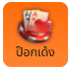 ป๊อกเด้ง