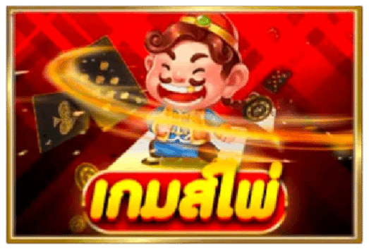 เกมส์ไพ่