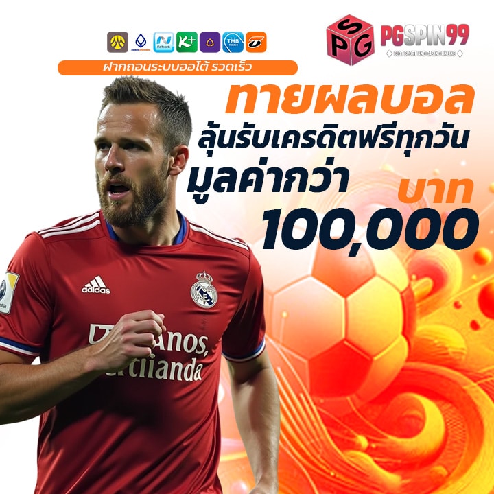 ทายผลบอลลุ้นรับเครดิตฟรีทุกวัน