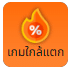 เกมใกล้แตก