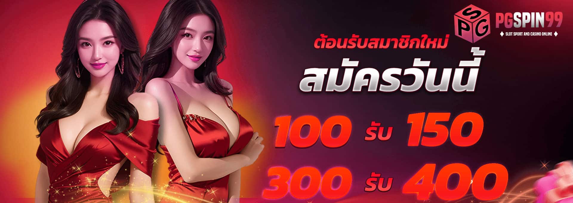 ต้อนรับสมาชิกใหม่ สมัครวันนี้ 100 รับ 150 300 รับ 400 banner pgspin99
