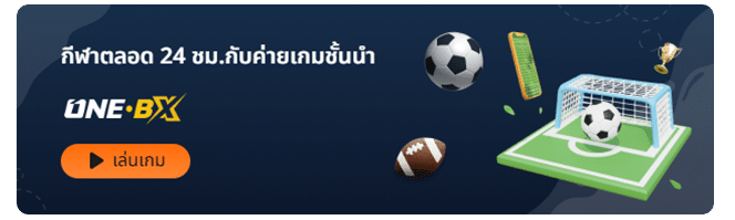 กีฬาตลอด 24 ชม.กับค่ายเกมชั้นนำ