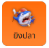 ยิงปลา