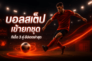 บอลสเต็ป เข้ายกชุด