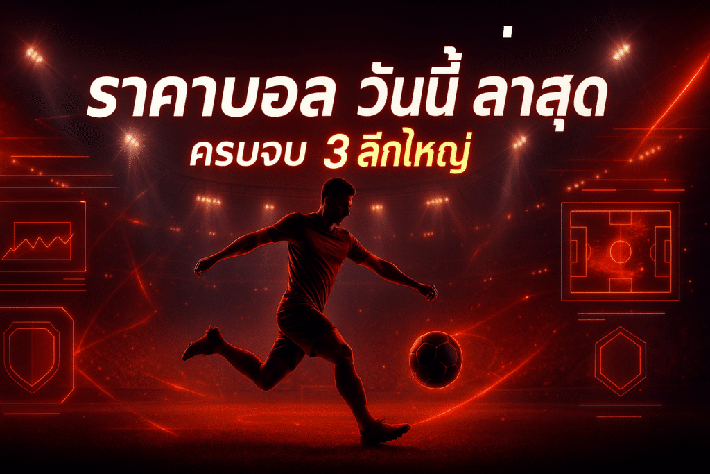 ราคาบอล วันนี้ ล่าสุด