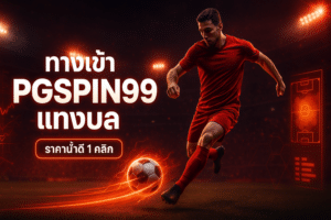 ทางเข้า pgspin99 แทงบอล
