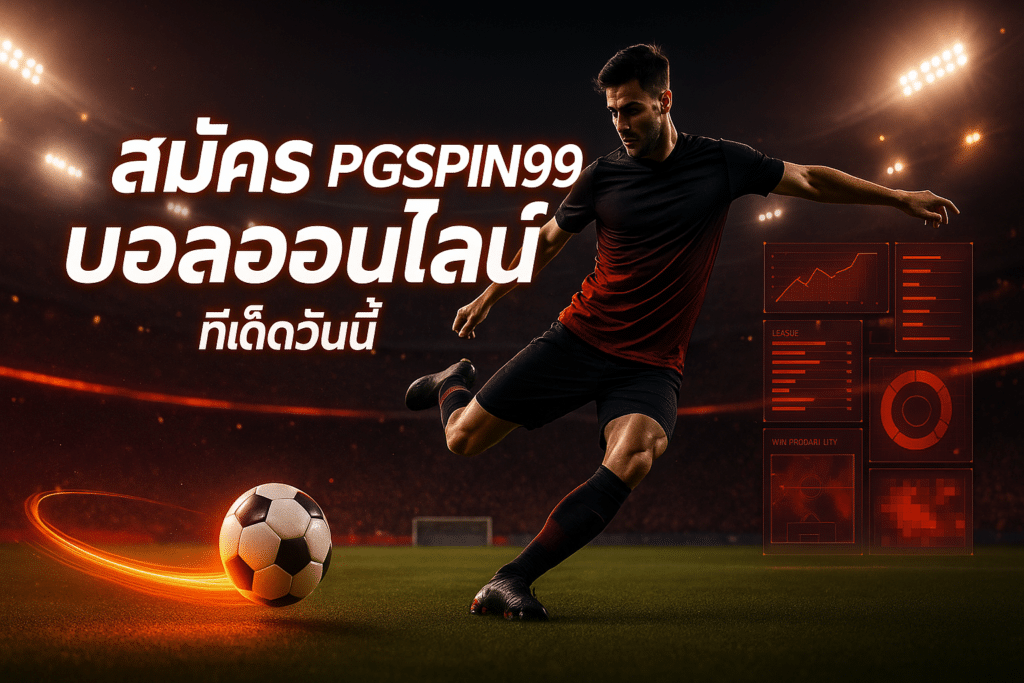 สมัคร pgspin99 บอลออนไลน์