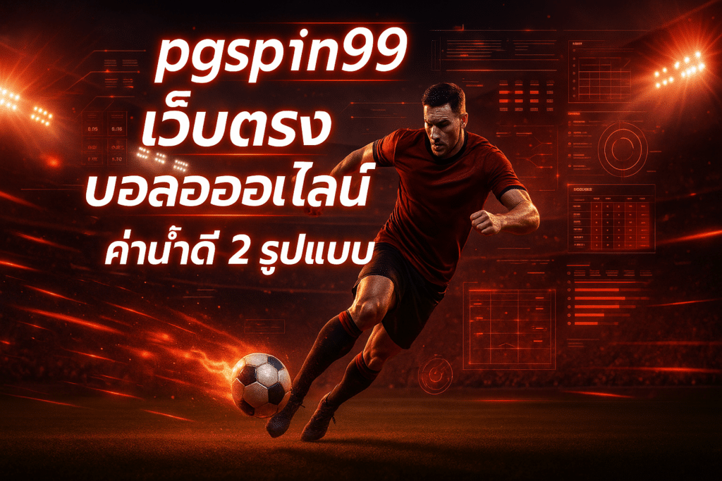 pgspin99 เว็บตรง บอลออนไลน์