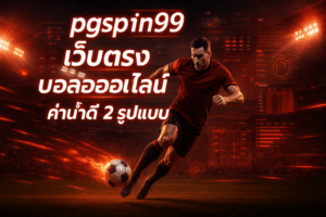 pgspin99 เว็บตรง บอลออนไลน์