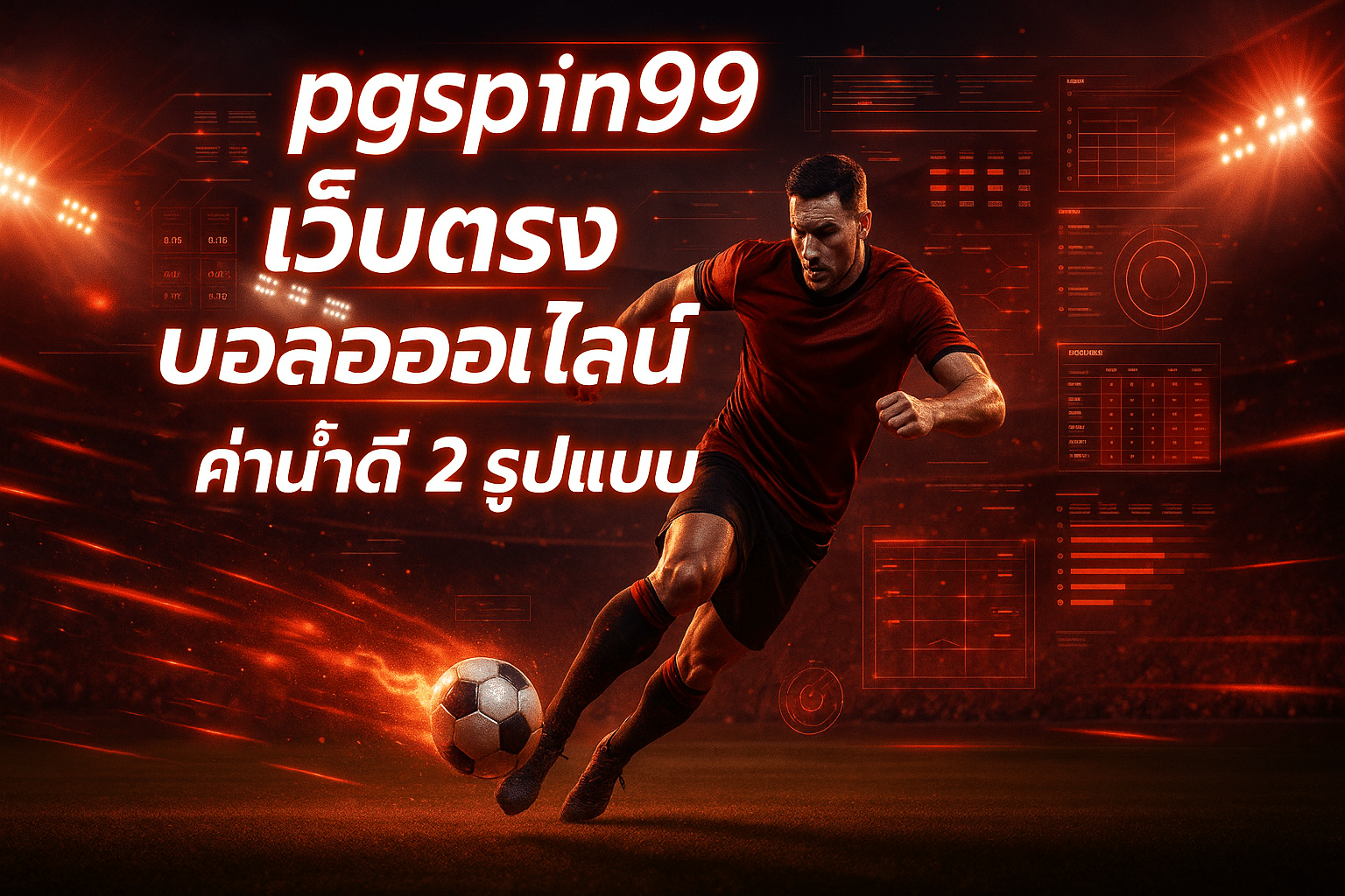 pgspin99 เว็บตรง บอลออนไลน์