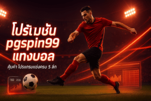 โปรโมชั่น pgspin99 แทงบอล
