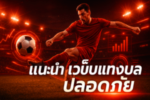 แนะนำ เว็บแทงบอล ปลอดภัย